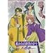 ꡂ��Ȃ鎞��̒���~���t��~ �Q [DVD]