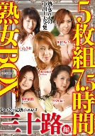 5枚組7.5時間 熟女BOX 三十路編 [DVD]
