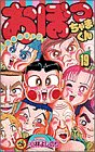 おぼっちゃまくん 19 (てんとう虫コミックス)