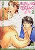 おおいぬ荘の人々〈2〉 (新書館ディアプラス文庫)