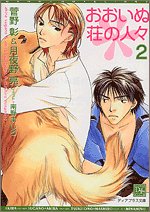 おおいぬ荘の人々〈2〉 (新書館ディアプラス文庫)