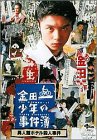 ���c�ꏭ�N�̎����� �ِl�كz�e���E�l���� [DVD]