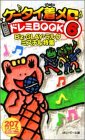 ケータイ着メロ・ドレミBOOK〈6〉B’z・GLAY・ラルク・ミスチル特集