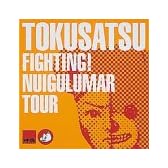 FIGHT! NUIGULUMAR TOUR [DVD]