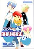 アニメ店長B’店長候補生 1 (IDコミックス ZERO-SUMコミックス)