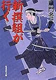 新撰組が行く(上) (新撰組が行く) (集英社文庫)