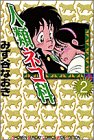 人類ネコ科 2 (少年サンデーコミックスワイド版) みず谷なおき