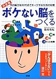 ボケない脳をつくる―今の脳力を80代までキープする生活の知恵