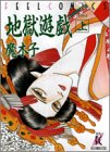 地獄遊戯 1 (1) (Feelコミックス)