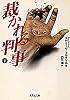 裁かれる判事(下) (集英社文庫)