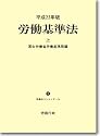 平成22年版 労働基準法 上巻(労働法コンメンタールNo.3)