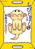 ちびとぼく 6 (6) (バンブー・コミックス)