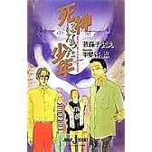 死神になった少年 (JUMP j BOOKS)