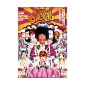 感じるジャッカル [DVD]