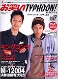 お笑いタイフーンJAPAN VOL.10 (10) (エンターブレインムック)