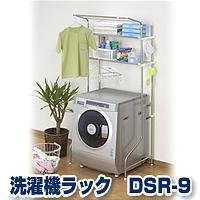 セキスイ洗濯機ラック　DSR-9