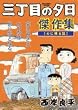 三丁目の夕日傑作集