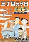 三丁目の夕日傑作集