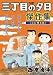 三丁目の夕日傑作集 (その1) (ビッグコミックススペシャル)