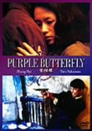 パープル・バタフライ [DVD]