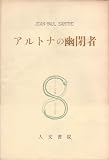サルトル全集〈第24巻〉アルトナの幽閉者 (1961年)