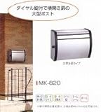 郵便ポストＭＫ－８２０　メイワ　ステンレス