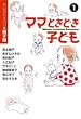 ママ ときどき 子ども 1 ―セレクトYOU 親子編― (YOU漫画文庫)