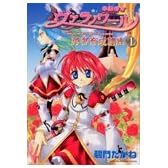 学園都市ヴァラノワール勇者育成講座 1 (IDコミックス ZERO-SUMコミックス)