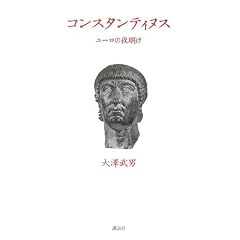 �R���X�^���e�B�k�X ���[���̖閾��