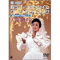 美空ひばり懐しの映像シリーズ~想い出の歌うゴールデンタイム・グレートヒットソング