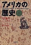 アメリカの歴史〈1〉先史時代 1778年 (集英社文庫)