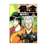 銀と金(11) (アクションコミックス・ピザッツ)