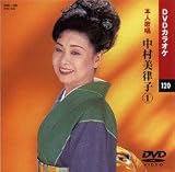 カラオケDVD 中村美律子 1 / 本人歌唱 中村美律子