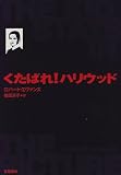 くたばれ!ハリウッドの画像