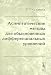 Books : Asimptoticheskie metody dlya obyknovennykh differentsial'nykh uravnenij