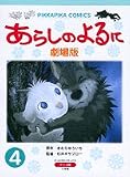 あらしのよるに 4 劇場版 (ぴっかぴかコミックス アニメ版)