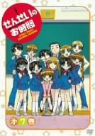 せんせいのお時間 第7巻 [DVD]
