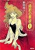 陽影の舞姫〈1〉 (コバルト文庫)