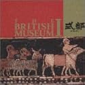 大英博物館 Vol.1
