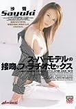 ｜スーパーモデルの接吻、フェラチオ、セックス  沙雪 [DVD]