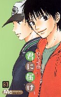 君に届け 3 (3) (マーガレットコミックス)