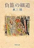書評 負籠の細道 by はなとゆめ＋猫の本棚