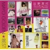 庄野真代 ゴールデン☆ベスト-シングル・コレクション+筒美京平作品集-