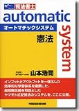 オートマチックシステム 憲法