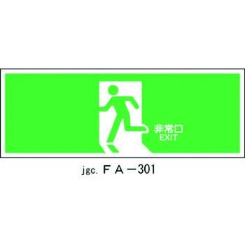 避難誘導標識 非常口 FA-301