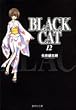 BLACK CAT 12 (集英社文庫 (コミック版))