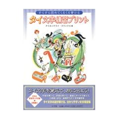 すらすら読めてくるくる書ける タイ文字練習プリント
