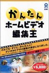 かんたんホームビデオ編集王