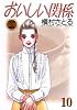 おいしい関係 10 (YOUNG YOU漫画文庫)