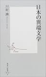 ｜日本の異端文学 (集英社新書)